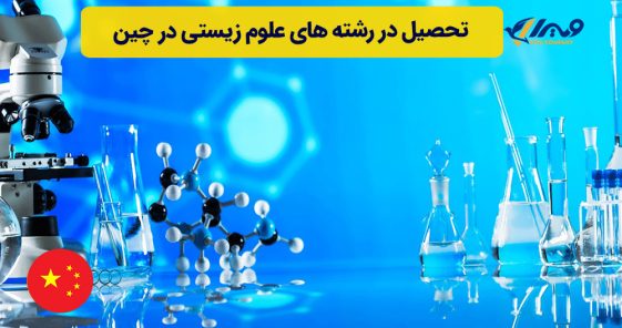 تحصیل در رشته های علوم زیستی در چین