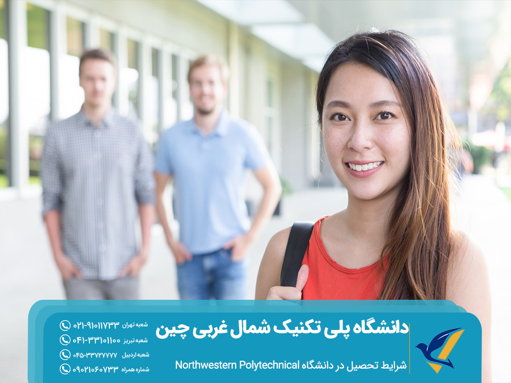 شرایط تحصیل در دانشگاه پلی تکنیک شمال غربی چین