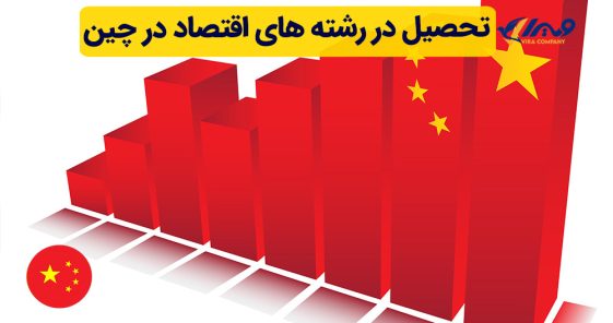 تحصیل در رشته های اقتصاد در چین