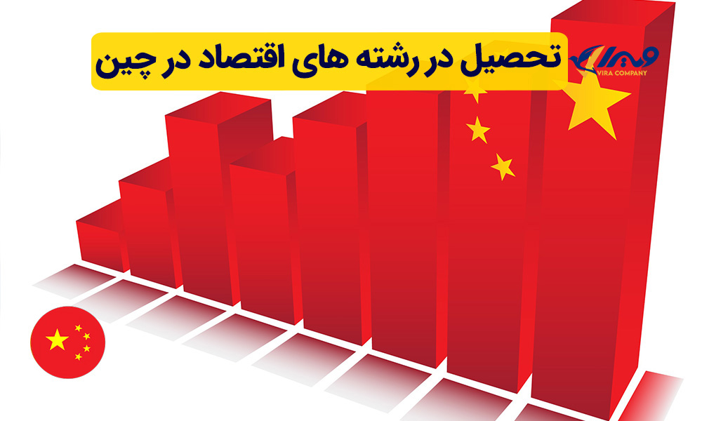 تحصیل در رشته های اقتصاد در چین