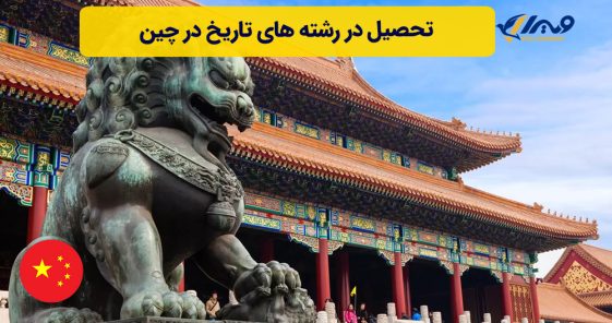 تحصیل در رشته های تاریخ در چین