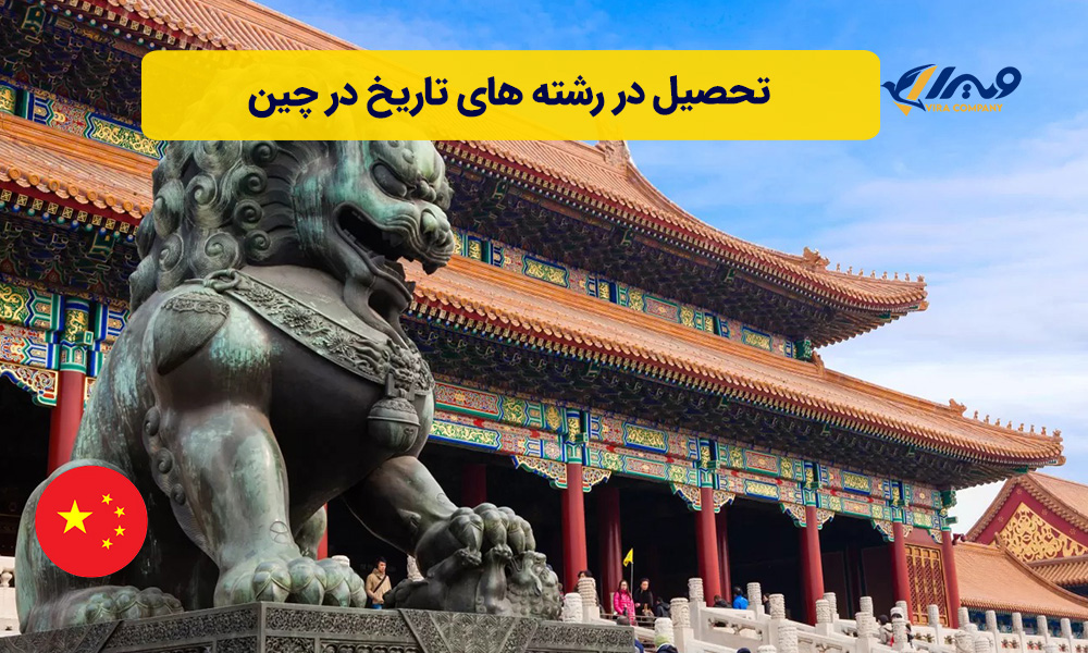 تحصیل در رشته های تاریخ در چین