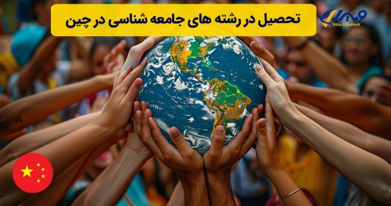 تحصیل در رشته های جامعه شناسی در چین