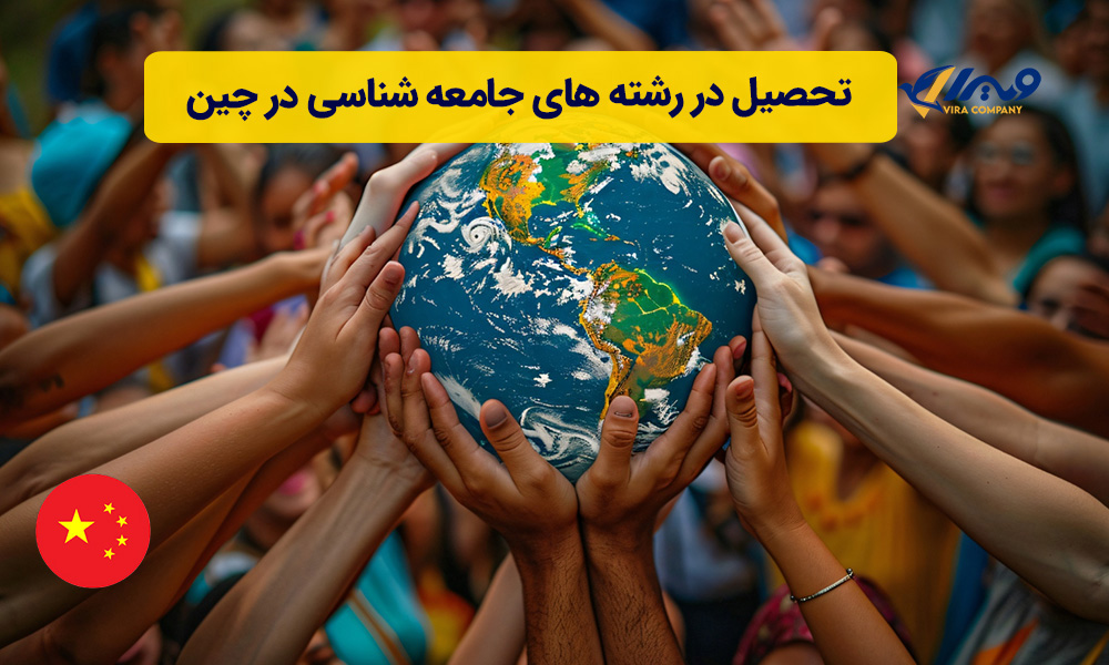 تحصیل در رشته های جامعه شناسی در چین