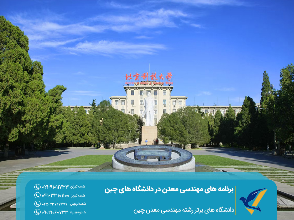 دانشگاه های برتر رشته مهندسی معدن چین