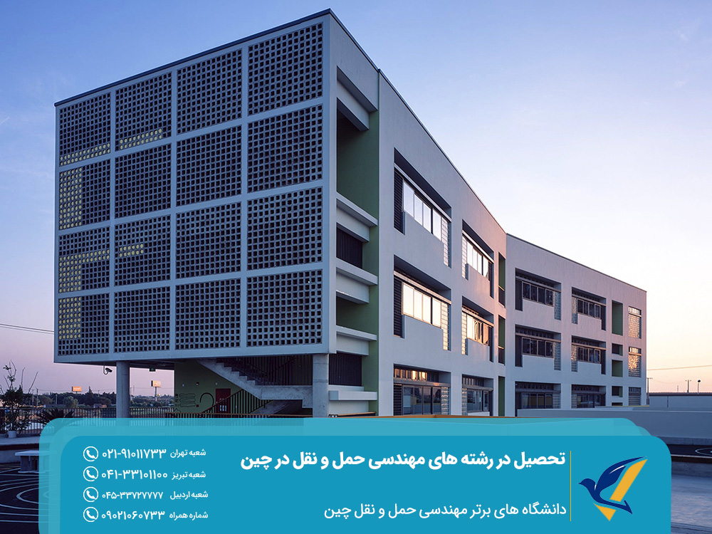 دانشگاه های برتر مهندسی حمل و نقل در چین