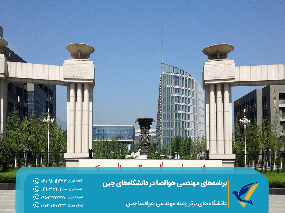 دانشگاههای برتر رشته هوافضا چین