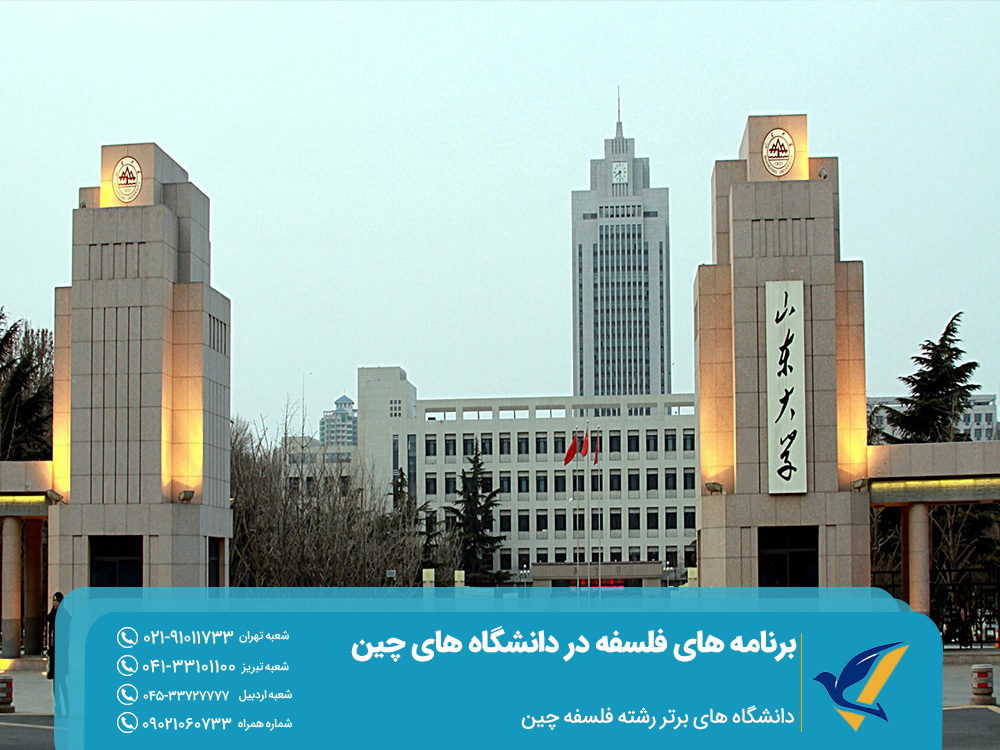 دانشگاه های برتر رشته فلسفه چین