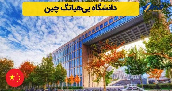 دانشگاه بی‌هیانگ چین