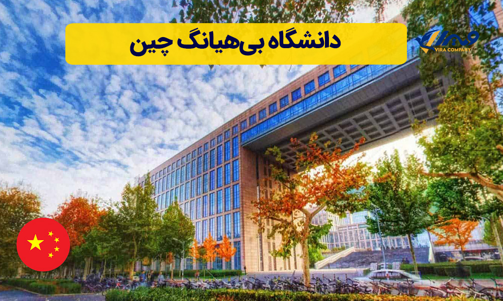 دانشگاه بی‌هیانگ چین