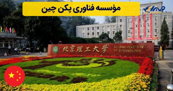 مؤسسه فناوری پکن چین