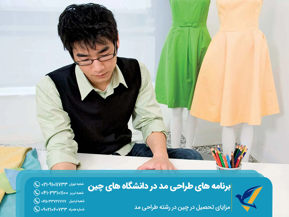 مزایای تحصیل در چین در رشته طراحی مد
