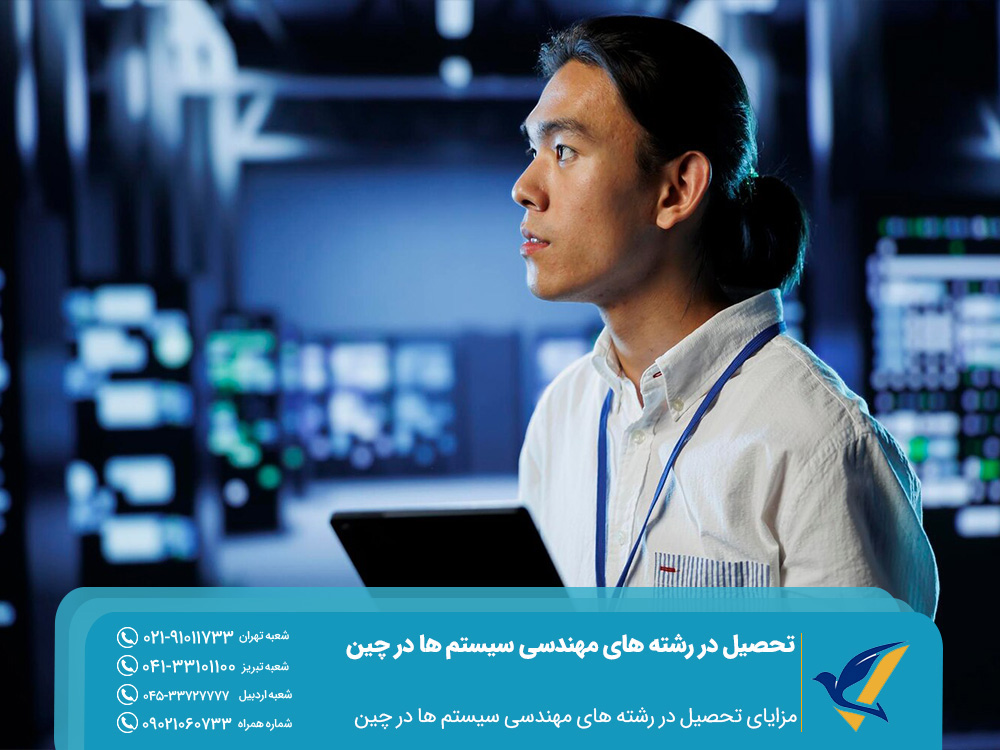 مزایای تحصیل در رشته های مهندسی سیستم ها در چین