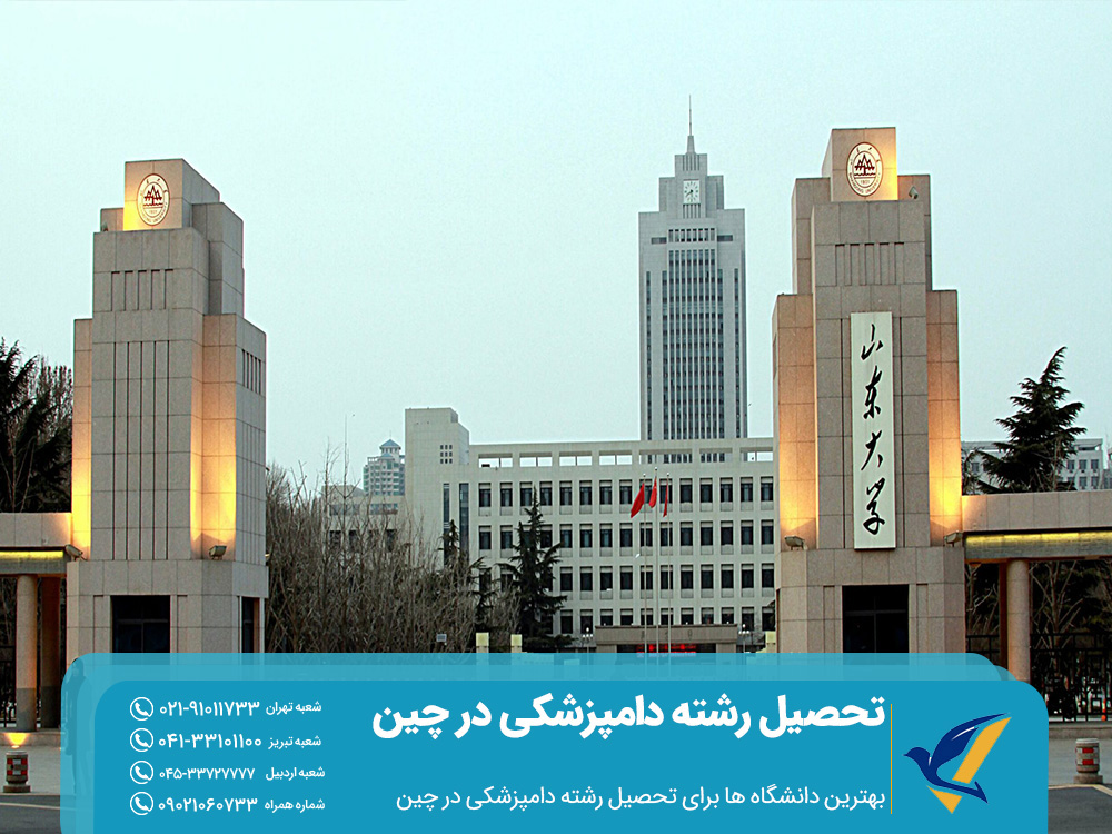 بهترین دانشگاه ها برای تحصیل رشته دامپزشکی در چین