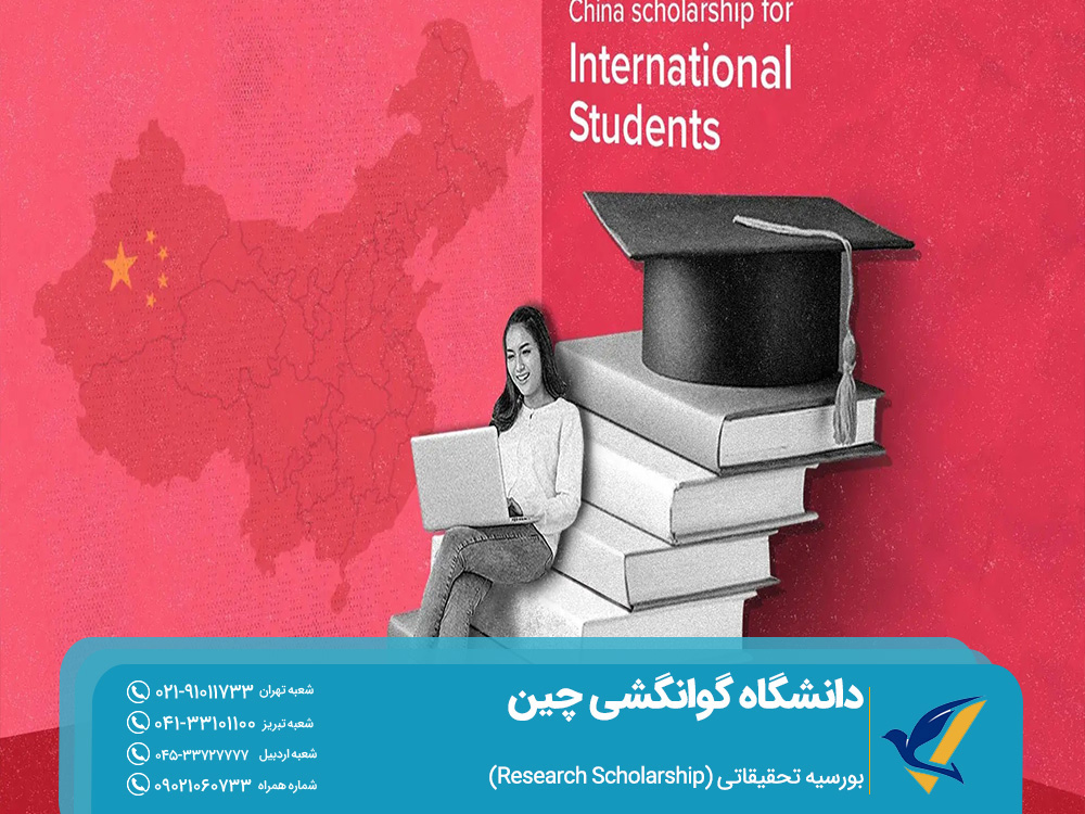 بورسیه تحقیقاتی چین