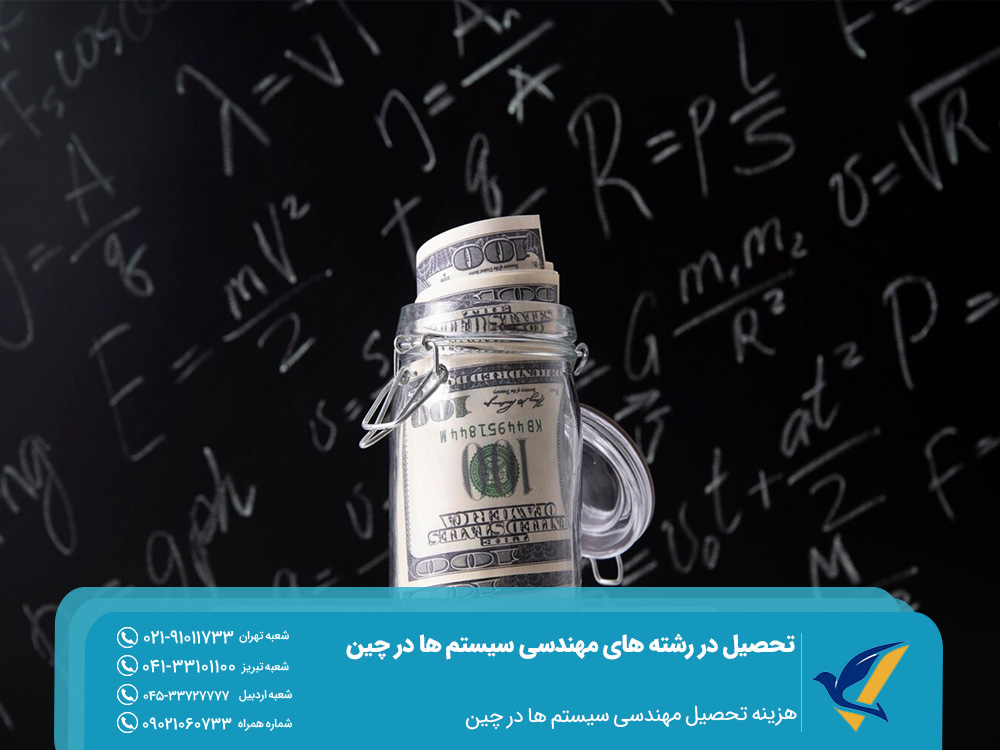 هزینه تحصیل مهندسی سیستم ها در چین