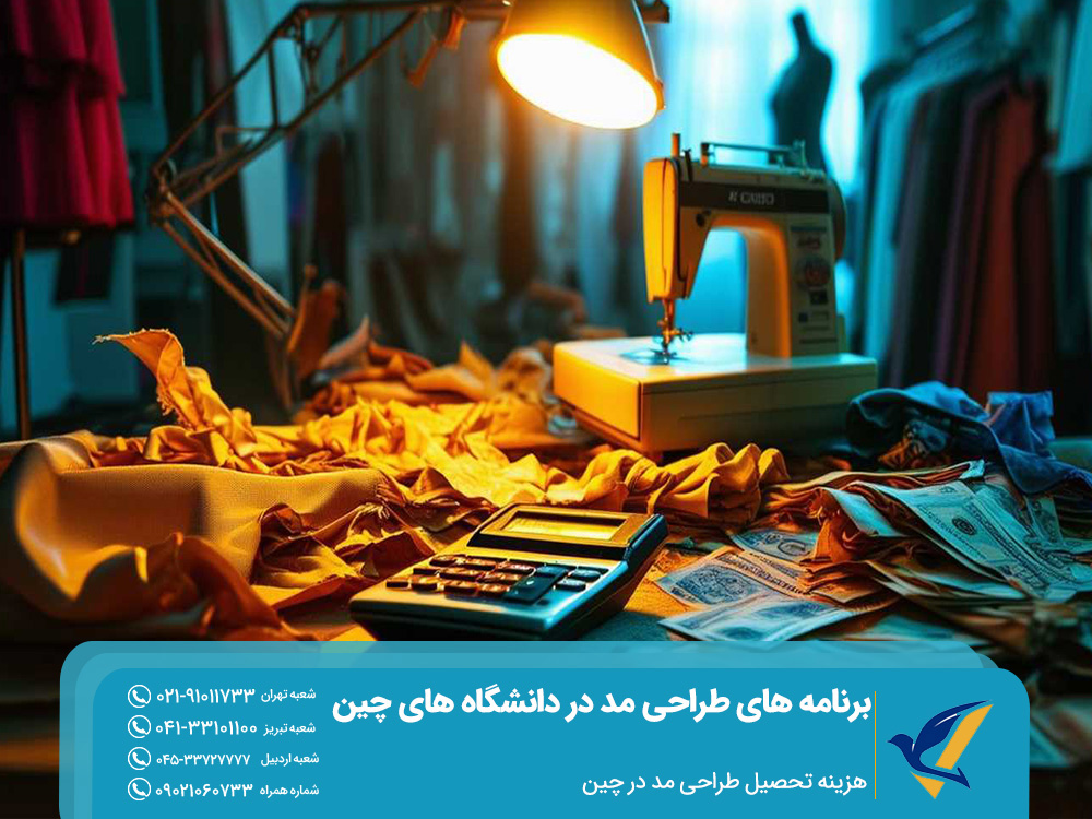 هزینه تحصیل برنامه تحصیل طراحی مد در دانشگاه های چین