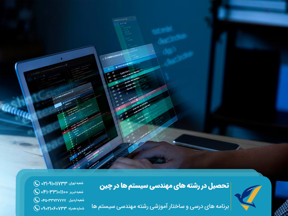 برنامه های درسی و ساختار آموزشی رشته مهندسی سیستم ها