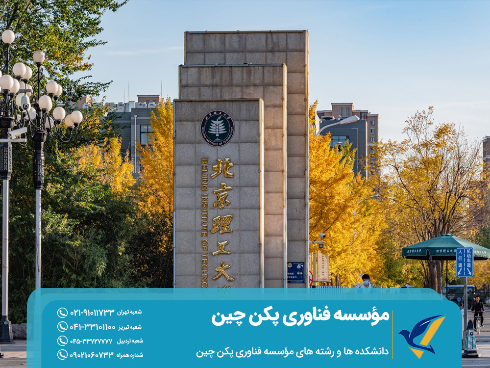 دانشکدهها و رشتههای مؤسسه فناوری پکن چین