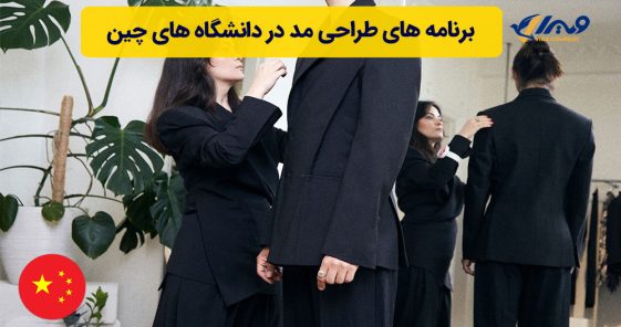 برنامه های طراحی مد در دانشگاه های چین