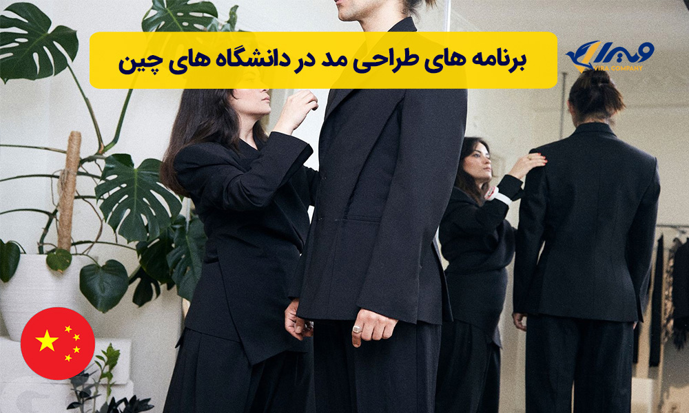 برنامه های طراحی مد در دانشگاه های چین