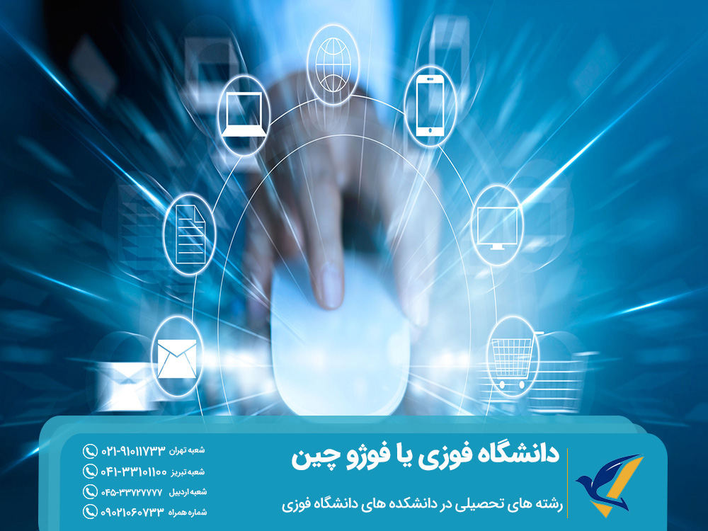 رشته های تحصیلی و دانشکده های دانشگاه فوژو