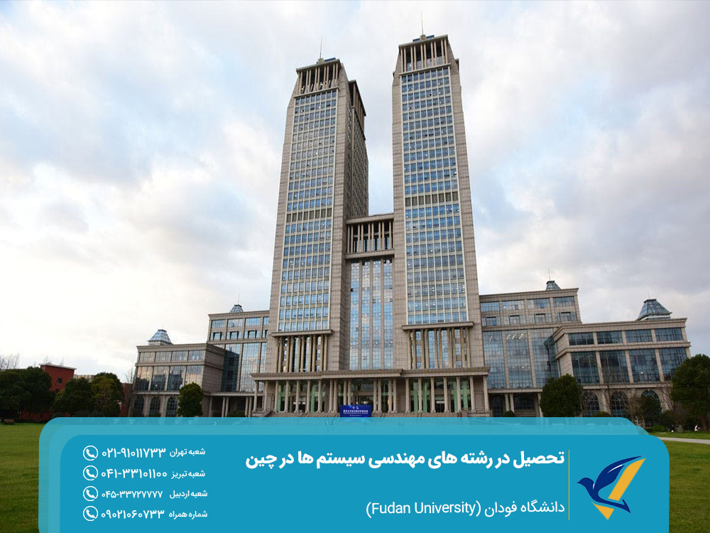 دانشگاه فودان