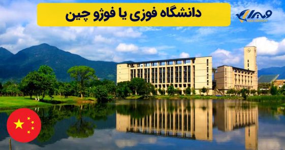 دانشگاه فوزی یا فوژو چین