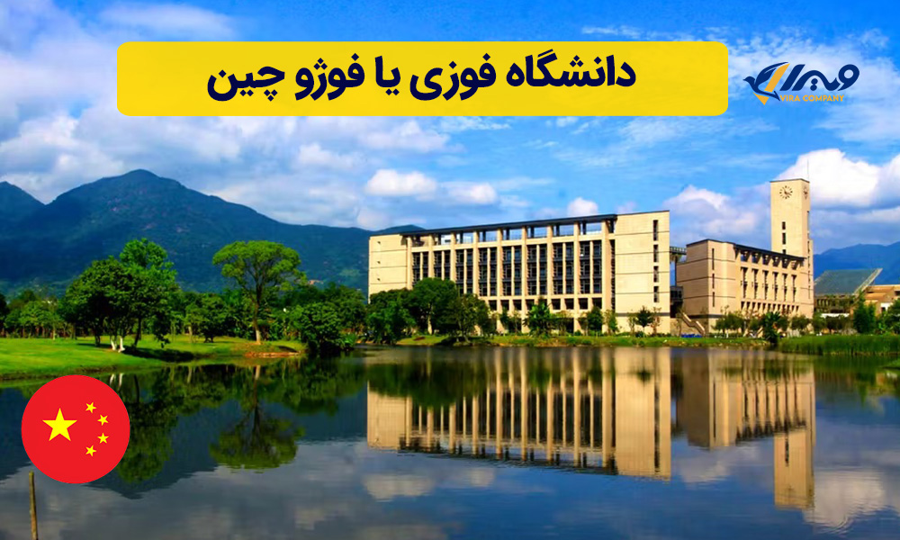 دانشگاه فوزی یا فوژو چین