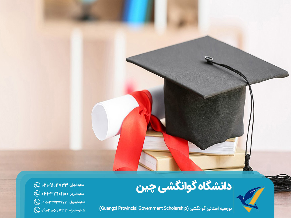 بورسیه استانی دانشگاه گوانگشی چین