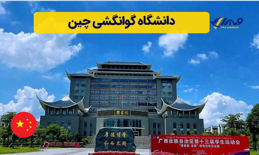 دانشگاه گوانگشی چین