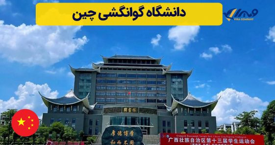 دانشگاه گوانگشی چین