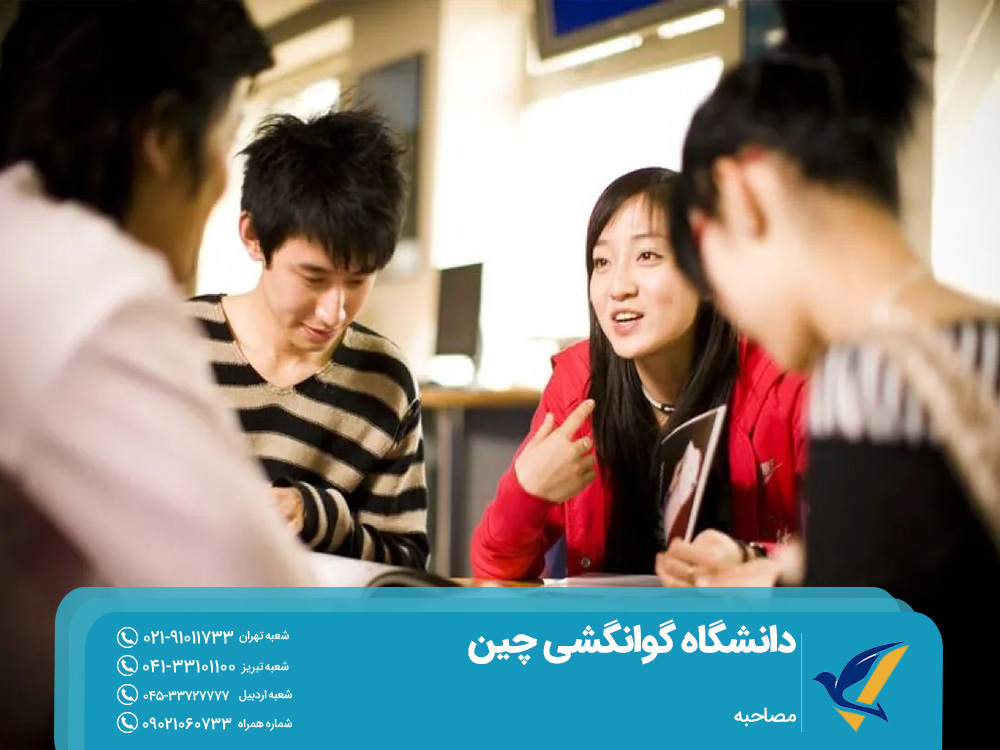 مصاحبه برای پذیرش در دانشگاه گوانگشی