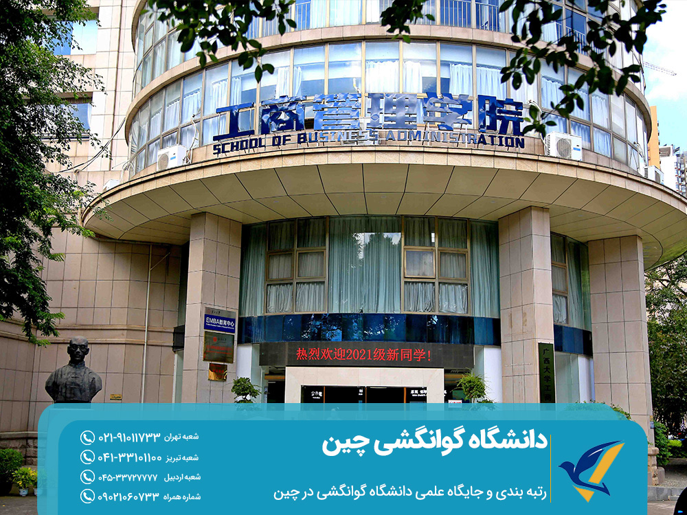 رتبه بندی و جایگاه علمی دانشگاه گوانگشی در چین
