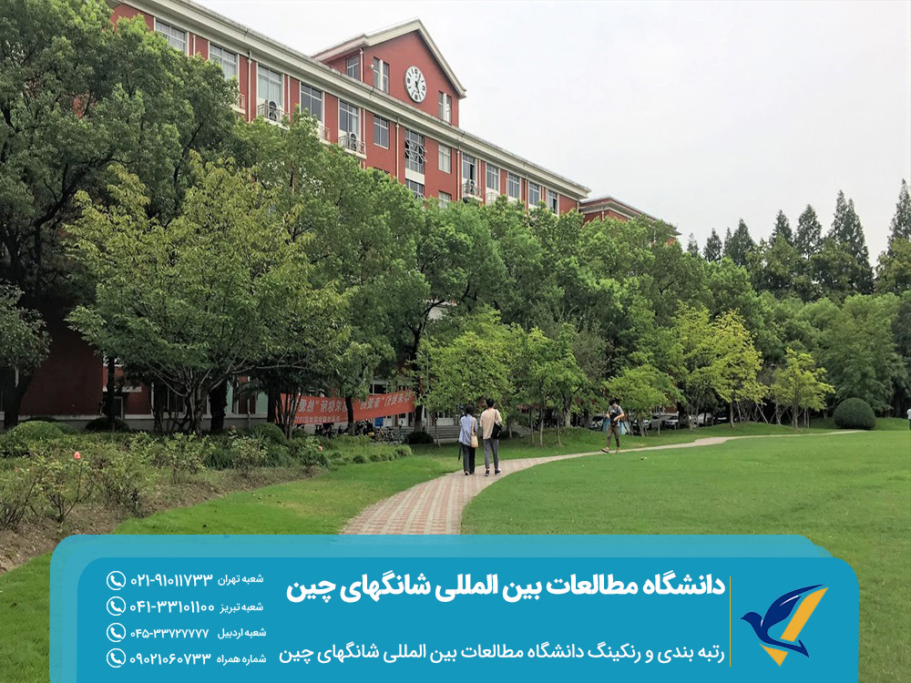 رتبه بندی و رنکینگ دانشگاه مطالعات بین المللی شانگهای چین