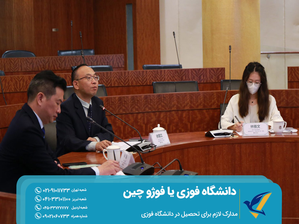 مدارک لازم برای تحصیل در دانشگاه فوزی یا فوژو چین
