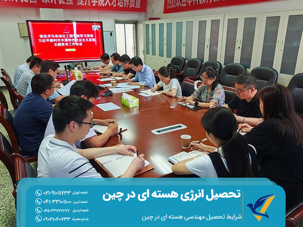 شرایط تحصیل مهندسی هستهای در چین