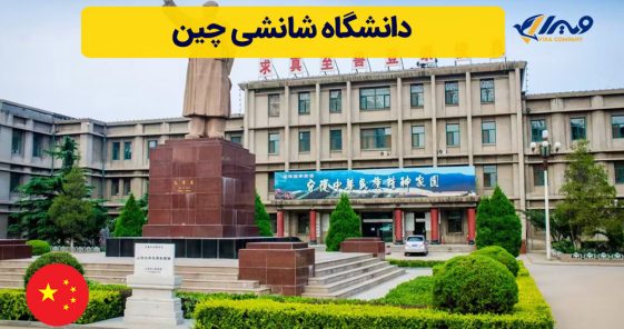 دانشگاه شانشی چین