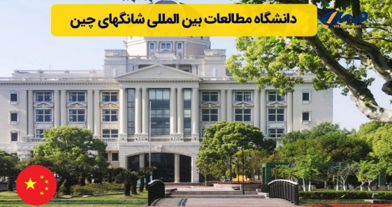 دانشگاه مطالعات بین المللی شانگهای چین