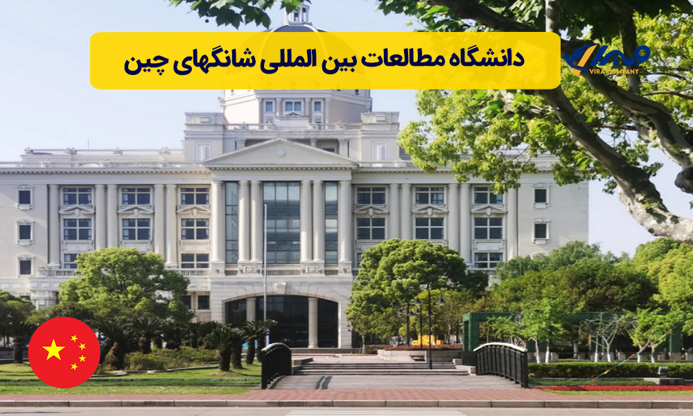 دانشگاه مطالعات بین المللی شانگهای چین