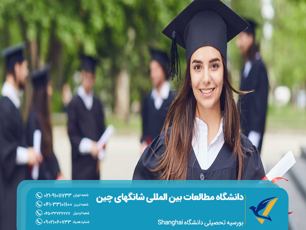 بورسیه تحصیلی دانشگاه شانگهای