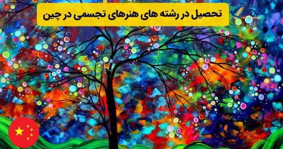 تحصیل در رشته های هنرهای تجسمی در چین