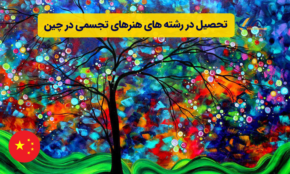 تحصیل در رشته های هنرهای تجسمی در چین