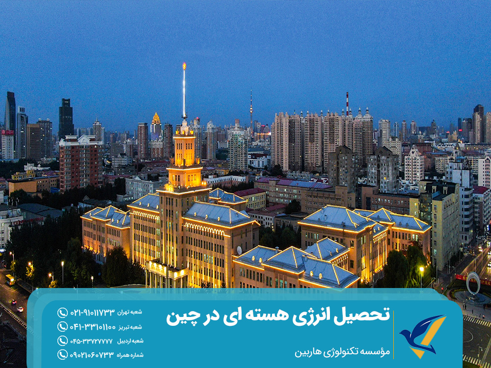 تحصیل انرژی هسته ای در موسسه تکنولوژی هاربین چین