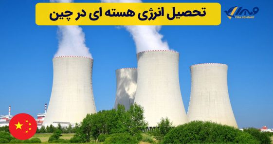 تحصیل انرژی هسته ای در چین