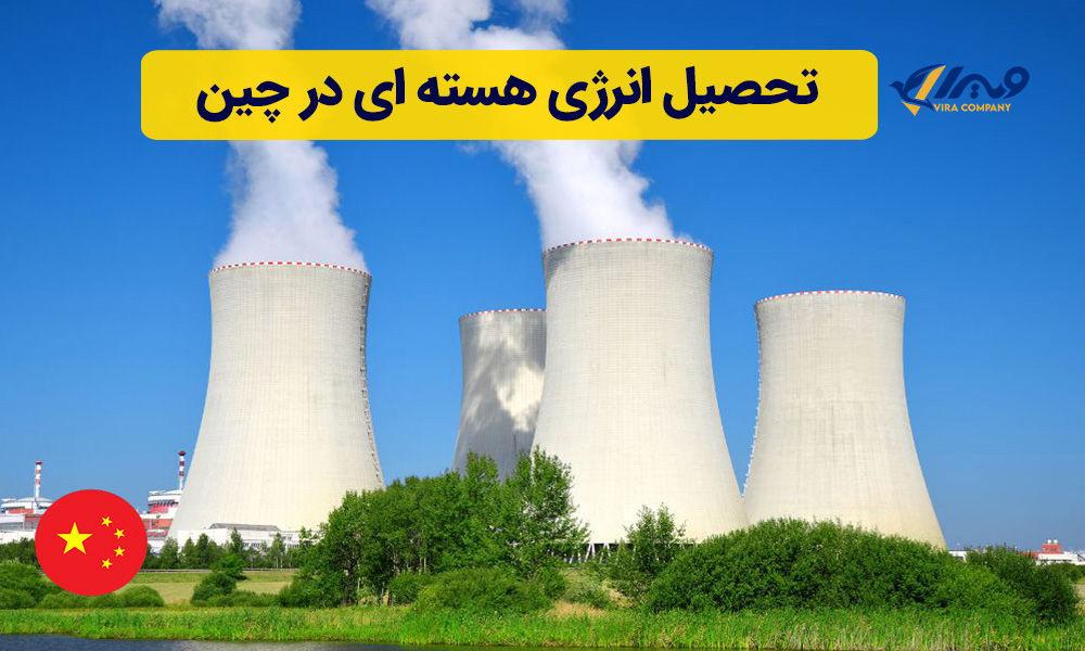 تحصیل انرژی هسته ای در چین