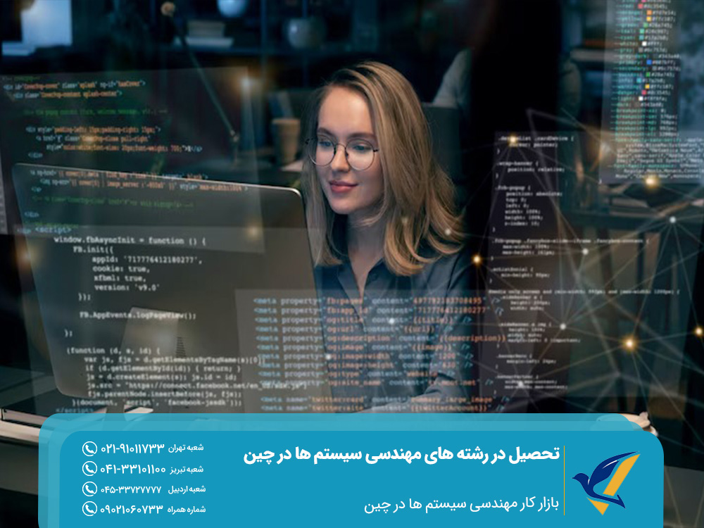 بازار کار رشته مهندسی سیستم ها در چین