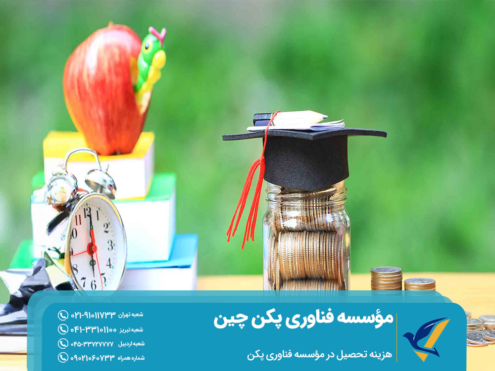 هزینه تحصیل در مؤسسه فناوری پکن
