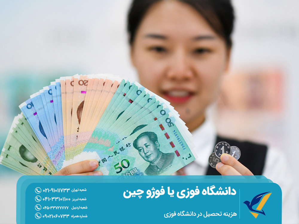 هزینه تحصیل در دانشگاه فوزی