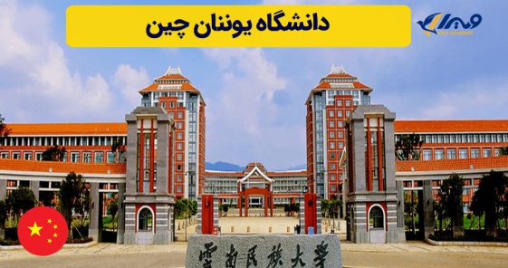 دانشگاه یوننان چین